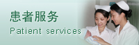 患者服務