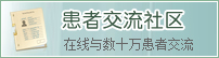 患者交流社區