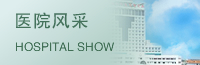 醫院風采