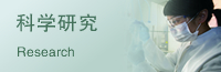 科學研究