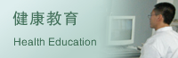 健康教育