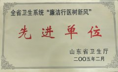 全省衛(wèi)生系統(tǒng)“廉潔