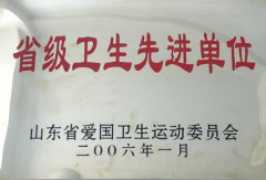 省級(jí)衛(wèi)生先進(jìn)單位