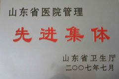 山東省醫(yī)院管理先進(jìn)