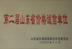 第二屆山東省價(jià)格誠