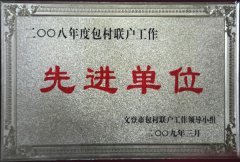 2008年度包村聯(lián)戶工作