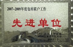 2007-2009年度包村聯(lián)戶