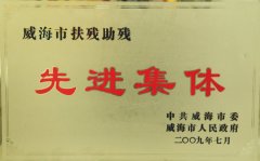 哈密市扶病助殘先進(jìn)