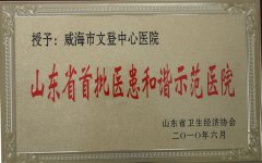 山東省首批醫(yī)患和諧