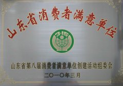 2010年山東省消費(fèi)者滿