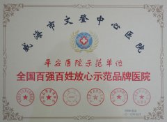 全國百強(qiáng)百姓放心示