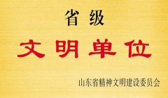 省級(jí)文明單位