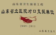 山東省立醫(yī)院對(duì)口支
